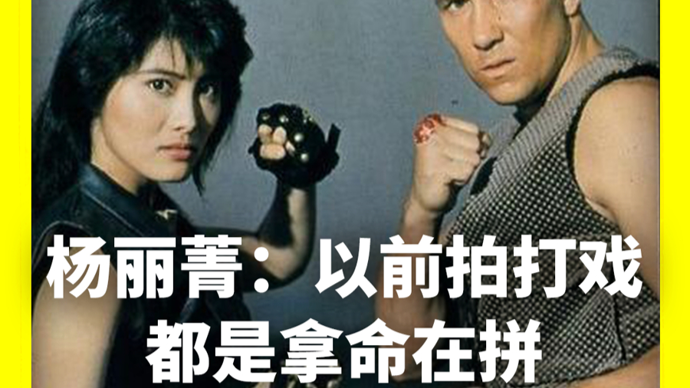 独家专访杨丽菁:以前拍打戏是拿命在拼