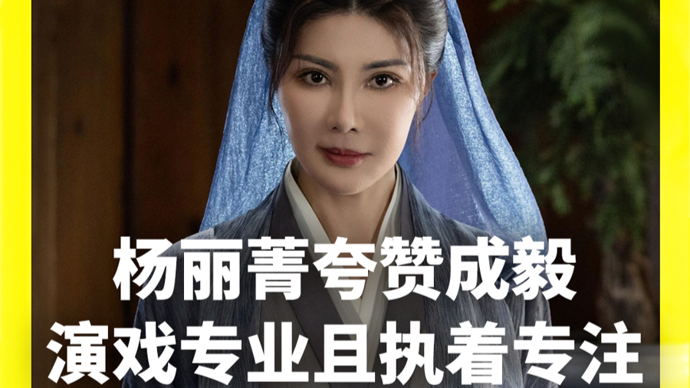 独家专访杨丽菁：演员成毅专业且执着