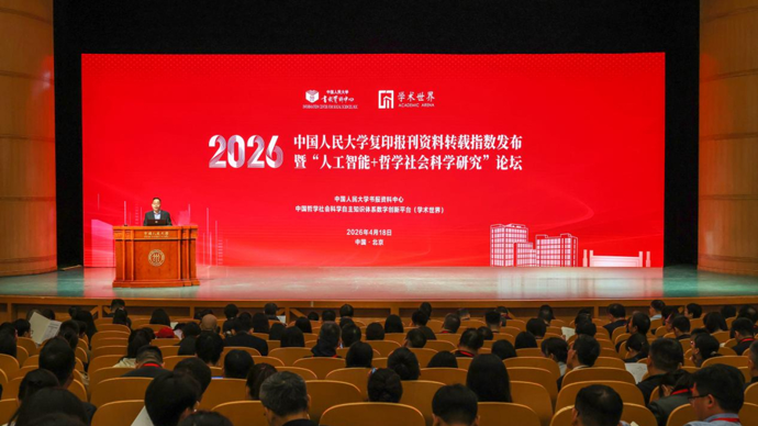 聚焦人工智能+哲学社会科学：2026年复印报刊资料转载指数发布暨论坛举行