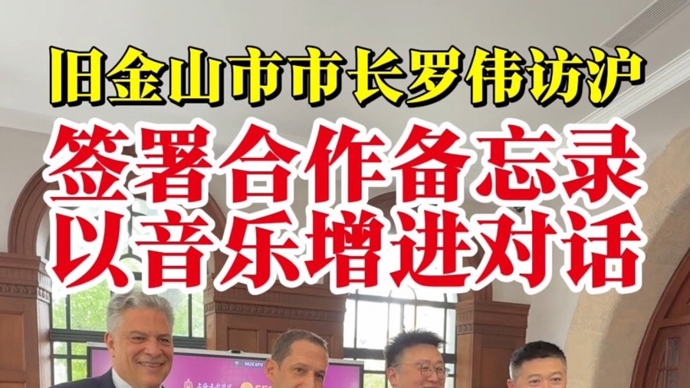 旧金山市市长罗伟访沪，看看他用音乐干了啥