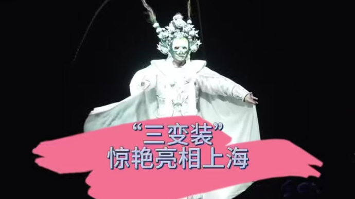 “爆改”后的新概念婺剧有多惊艳！三变装的白骨精亮相东艺