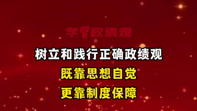 树立和践行正确政绩观，既靠思想自觉，更靠制度保障｜王永杰