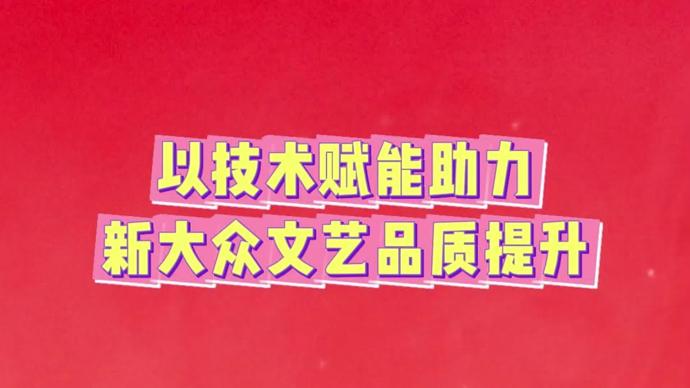 让技术赋能真正助力新大众文艺品质提升｜黄睿