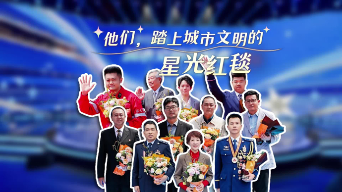 文汇视讯 ｜ 他们，踏上城市文明的星光红毯
