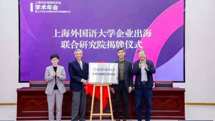 上外加码新文科建设，成立企业出海联合研究院