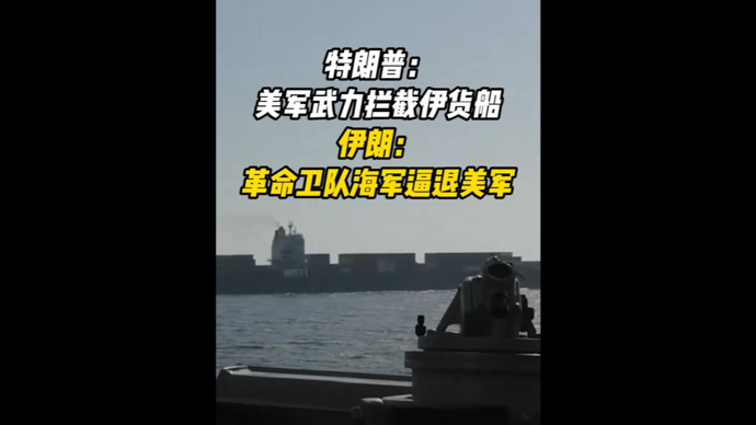 深视频 | 特朗普：美军武力拦截伊朗货船；伊朗：革命卫队海军逼退美军
