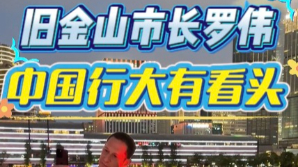 旧金山市市长罗伟的中国行，大有看头！
