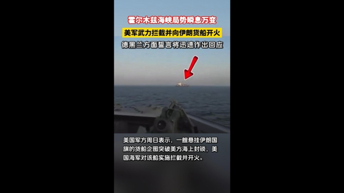快看视频 | 美军武力拦截并向伊朗货船开火，德黑兰方面誓言将迅速作出回应