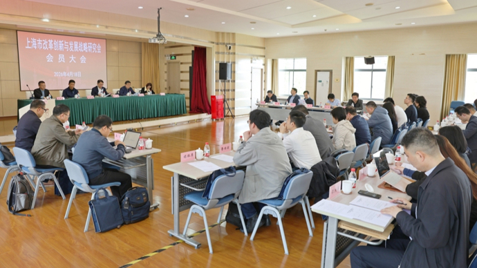 上海市改革创新与发展战略研究会换届完成