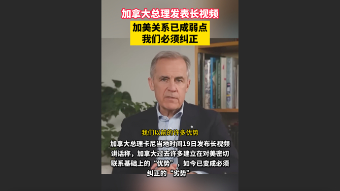 快看视频｜加拿大总理视频讲话：加美关系已成弱点，必须纠正