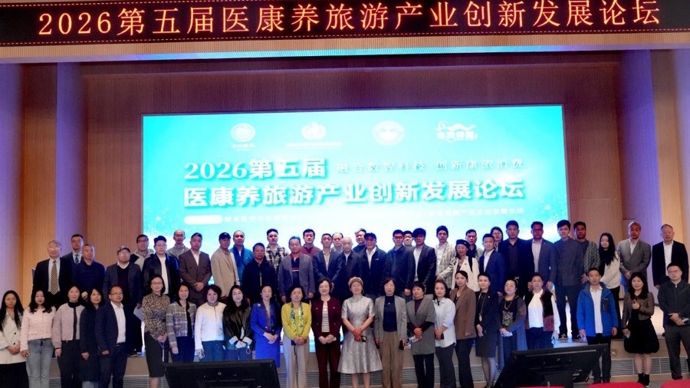 数智赋能融合创新，2026第五届医康养旅游产业创新发展论坛在沪举办