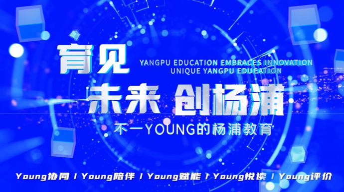 杨浦教育对外开放：培养胸怀世界、影响世界的杨浦小囡，更让世界看见杨浦！