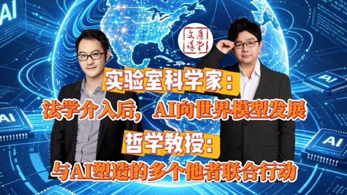 大厂设哲学家，专家：AI由语言推理专向“世界模型”|讲堂视频