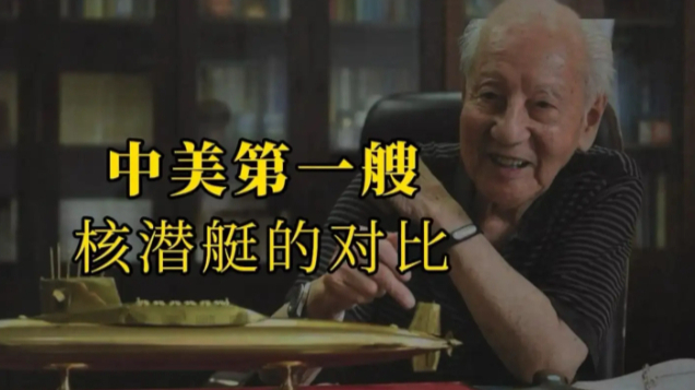 对比中美核潜艇首艇，我们靠实力碾压！中国海军节重温黄旭华振聋发聩的演讲