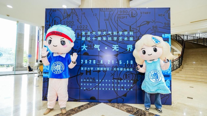 “大气·无界——复旦大学大气科学学科建设十周年科学艺术展”开幕