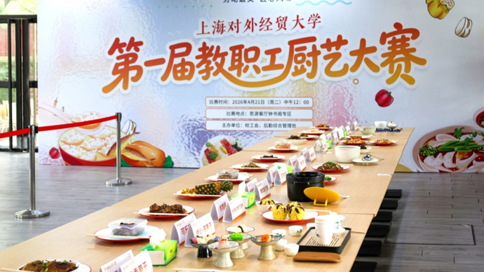 大学教师进厨房，学生评判厨艺！上外经贸举办首届教职工厨艺大赛