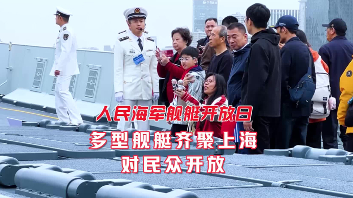 文汇视讯｜黄浦江畔战舰昂首！上海舰艇开放活动吸引大批市民登舰参观