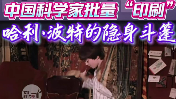 哈利·波特的隐身斗篷来了！中国科学家造出可批量“印刷”的超级材料
