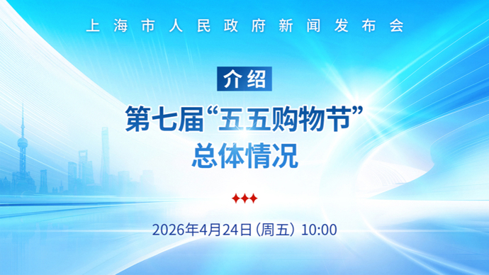 【直播】上海市人民政府新闻发布会：介绍第七届“五五购物节”总体情况