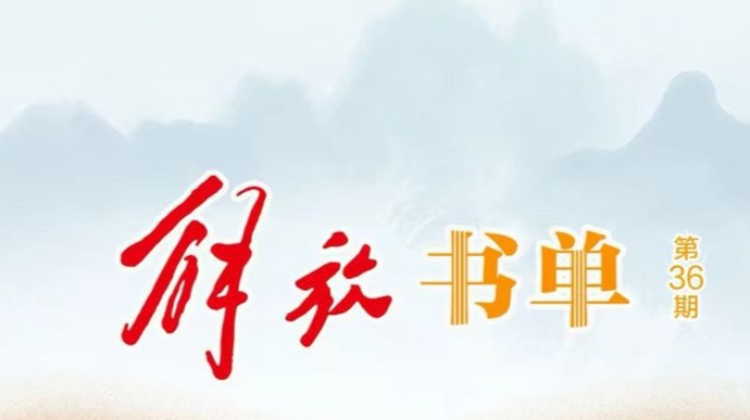 恰逢世界读书日，第36期“解放书单”全新上线，以阅读启迪思想