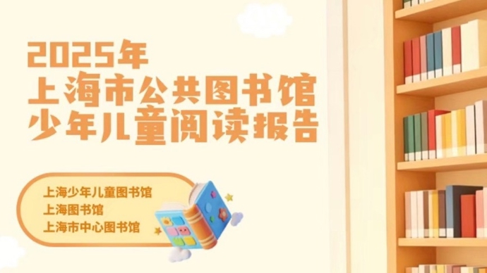 一连三年总量维持在1500万册次以上，上海少儿图书外借何以坐稳半壁江山？