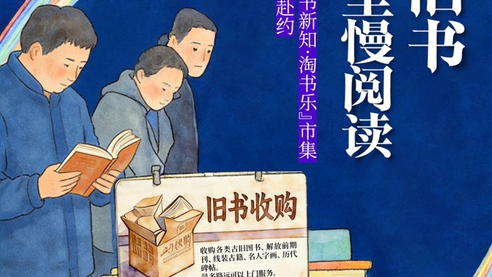 文汇海报 | 赶集淘旧书，好风景里慢阅读