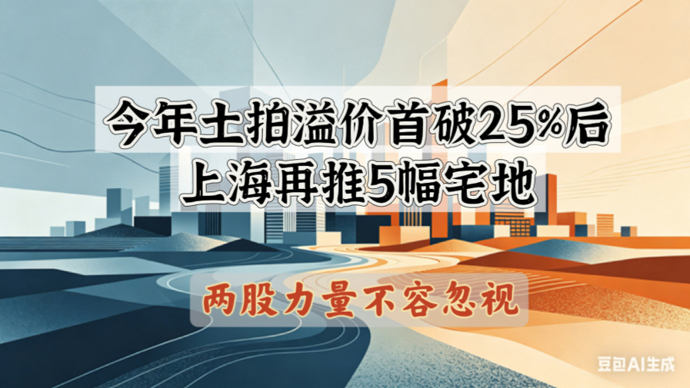 今年土拍溢价首破25%后，上海再推5幅宅地，两股力量不容忽视