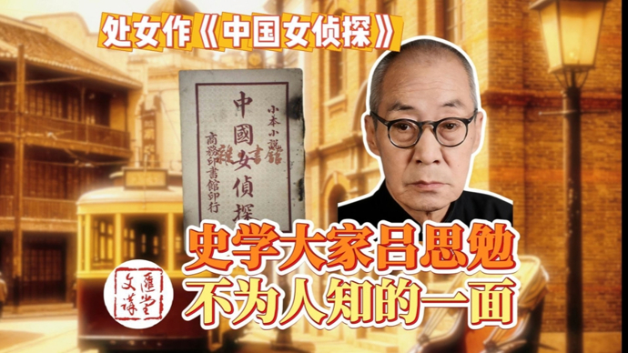 意外！史学大家吕思勉第一本书竟是章回小说《中国女侦探》|讲堂视频
