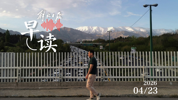 早读｜特朗普：何时结束同伊朗冲突目前“没有时间表”