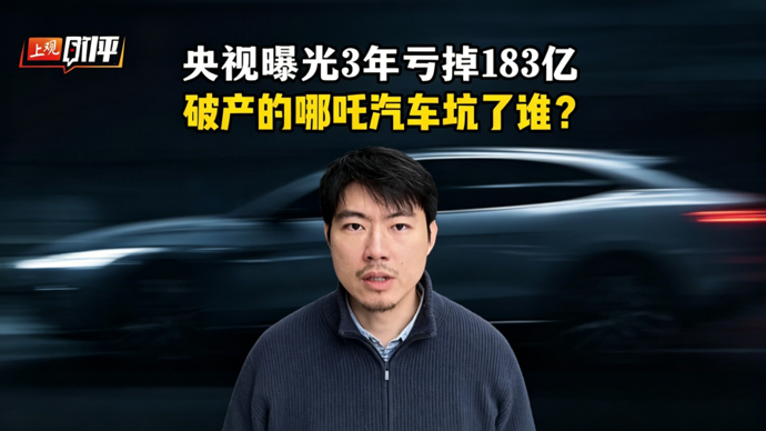 上观时评 | 3年亏掉183亿，破产的哪吒汽车“坑”了谁？
