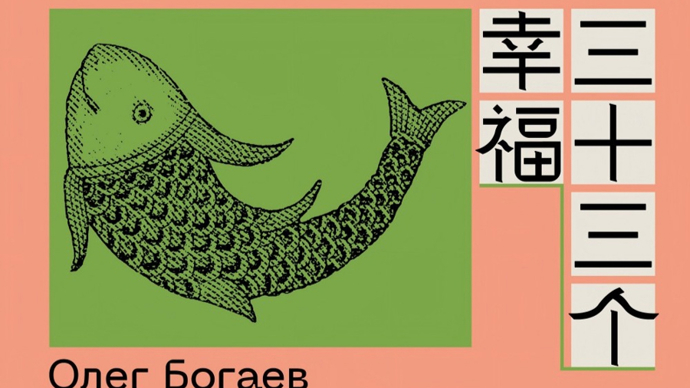 后现代的拥抱与迷茫——读博加耶夫话剧集《三十三个幸福》