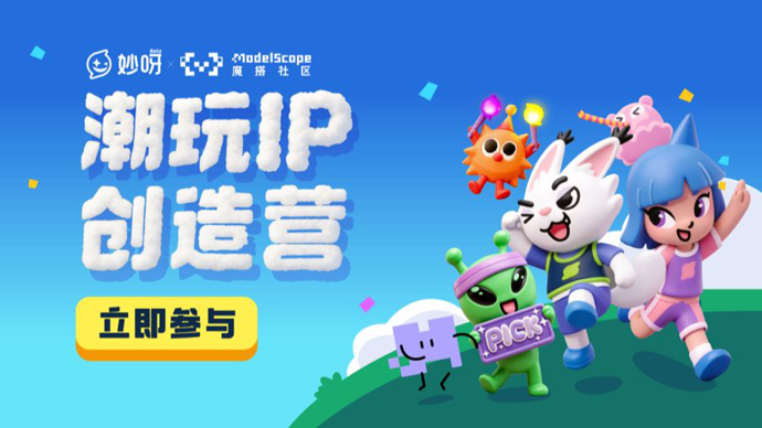 大麦娱乐联合通义推出全球首个潮玩创作者AI设计平台“妙呀”