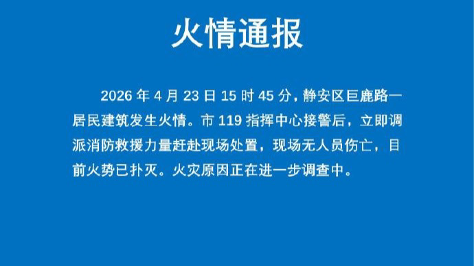 上海消防通报巨鹿路民宅着火：无人员伤亡，火势已被扑灭