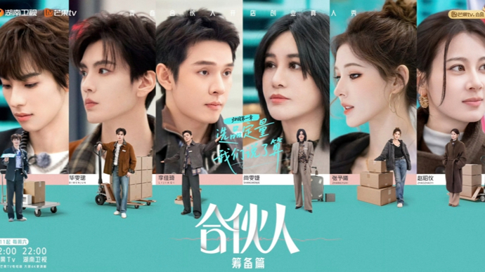 创业真人秀《合伙人》筹备篇热播，综艺如何助推国货出海？