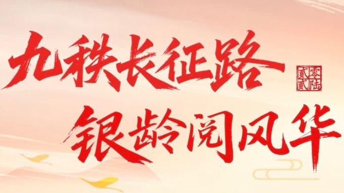 方便更多老年人亲近书香，上海“一网通学”平台上线老年人阅读专题