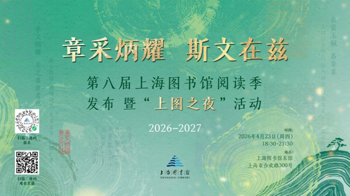 【直播】上海图书馆奇妙夜文字奇旅
