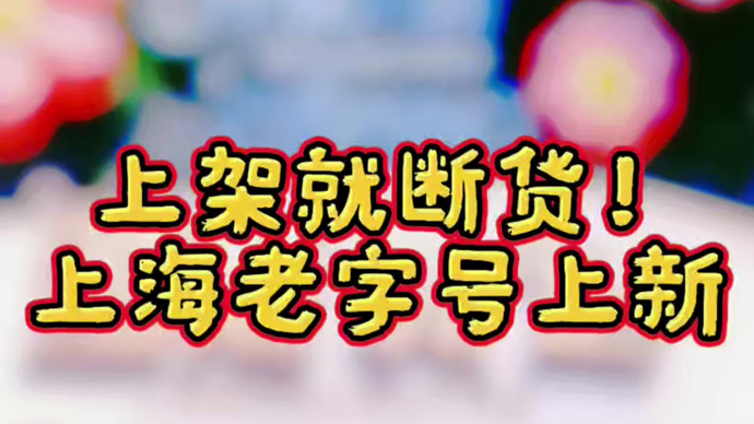 上架就卖断货，上海老字号“上新”