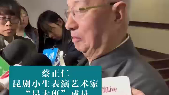 白玉兰典礼现场｜“昆大班”代表蔡正仁说了句“心里话”