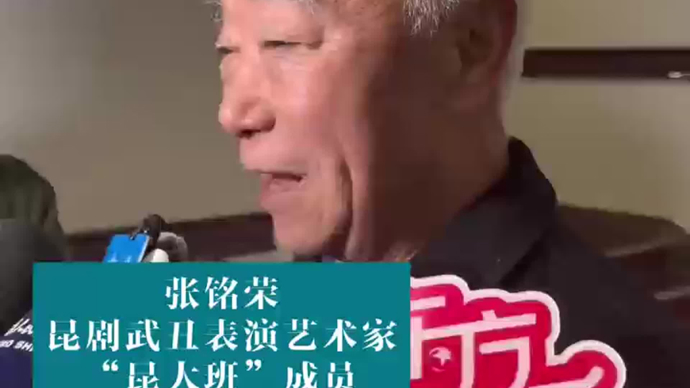 白玉兰典礼现场 | “昆大班”张铭荣：薪火相传，文化传承不能断档。