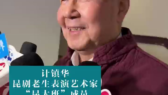 白玉兰典礼现场 | 计镇华：望和昆曲陪伴一生，奋斗终身