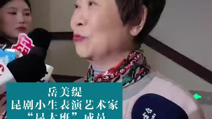 白玉兰典礼现场 | 岳美缇：薪火相传，绵延昆剧文脉