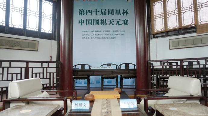 新民场外音丨金雷： 天元赛四秩芳华，望来路，启未来
