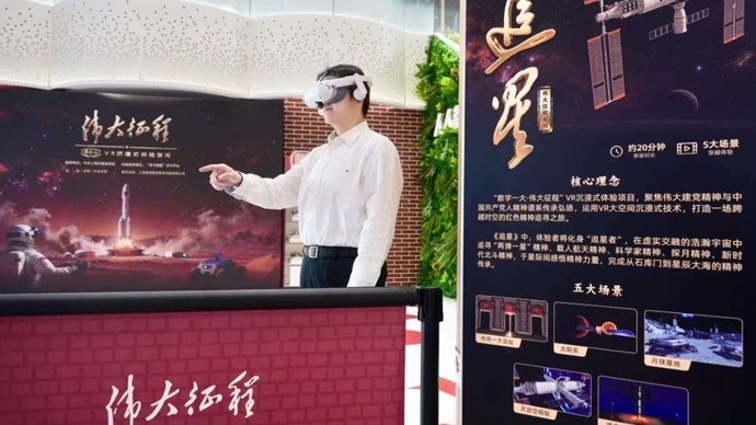 从石库门到星辰大海，“数字一大·伟大征程”VR沉浸式体验项目正式发布