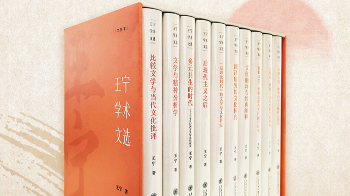 从比较文学走向世界文学——评十卷本《王宁学术文选》
