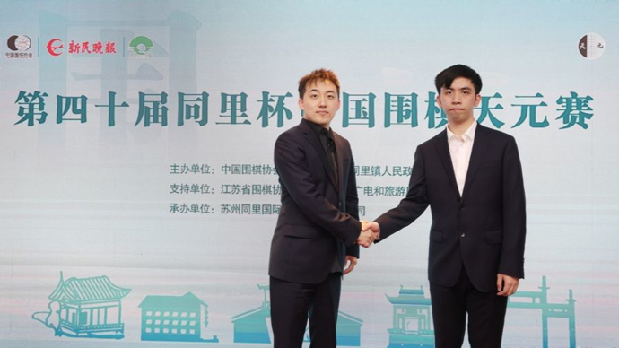 天元回家丨中国围棋天元赛四十周年特别活动即将在沪举行，历届天元送祝福
