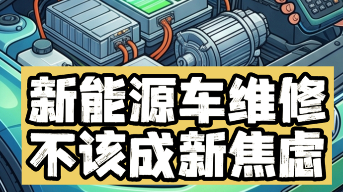 新能源车的维修，不该变成老百姓的“新焦虑”