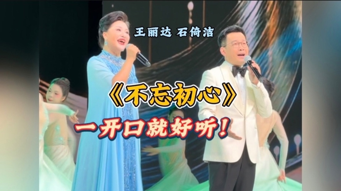 白玉兰典礼现场｜石倚洁、王丽达献唱《不忘初心》，一开口就好听！