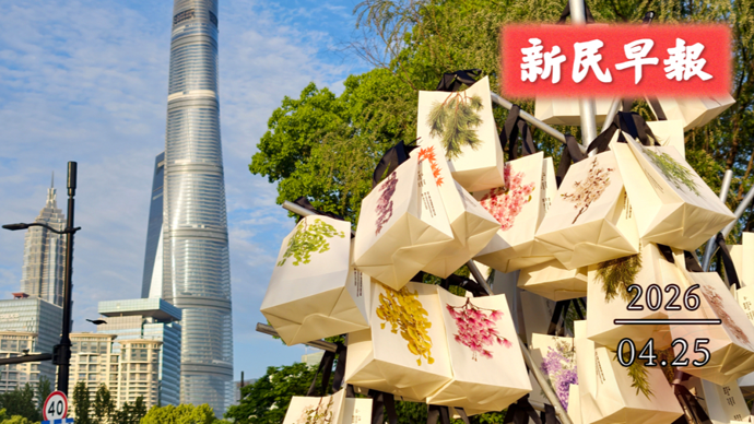 下周温差超10℃；老字号玩出新花样 | 新民早报[2026.4.25]