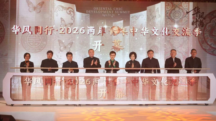 华风时尚·2026中华美学时尚发展大会在沪举办