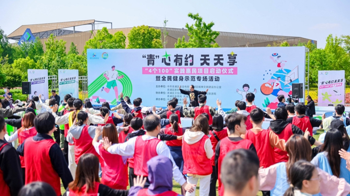 “青”心有约天天享“4个100”实践惠民项目全面启动！全民健身火热开场